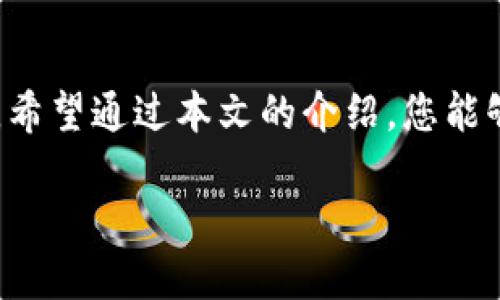 比特派是一款方便用户管理数字资产的钱包应用，许多人在使用这款软件时，可能出于某种原因需要切换到另一个账号。本文将为您详细介绍如何在比特派中切换账号，让您的资产管理更加灵活高效。

什么是比特派?

比特派是一款广受欢迎的数字货币钱包，支持多种主流加密货币的存储和交易。它的界面友好，功能丰富，用户能够便捷地进行资产管理、交易记录查询等。而对于一些用户来说，可能会有多个账号的需求，比如个人及家庭使用、投资和交易分开管理等场景。与此同时，切换账号的操作在某些情况下可能会显得有些复杂，但只要掌握了方法，切换将变得简单无比。

如何在比特派中切换账号

在开始之前，确保您已安装比特派应用，并且已经注册了至少两个账号。下面是详细的切换步骤：

h4步骤一：打开比特派应用/h4

首先，您需要在手机上找到比特派的应用图标，点击打开。等待应用加载完成，您将看到主界面。

h4步骤二：进入设置界面/h4

在主界面的右下角，通常会有一个“我的”或“设置”的选项，点击进入设置界面。不同版本的比特派，可能会有些许差别，但大致路径是相似的。

h4步骤三：找到账号管理选项/h4

在设置界面内，您应该能够找到“账号管理”或“切换账号”的选项，点击进入。这个菜单将会展示您当前的登录信息和已注册的其他账号。

h4步骤四：选择要切换的账号/h4

当你找到“切换账号”选项后，点击它。您会看到之前注册的所有账号列表。选择您想要切换的账号，系统将提示您输入该账号的密码或其他验证信息。

h4步骤五：成功切换账号/h4

在输入正确的密码或通过其他验证后，您将成功切换到新的账户。系统会自动加载该账号下的所有资产和交易记录，您可以开始使用新的账户进行转账、交易等操作。

切换账号需注意的事项

虽然切换账号的操作相对简单，但在进行此操作时，有几个注意事项是值得大家关注的：

h41. 安全性/h4

在切换账号时，请确保您在一个安全的环境下进行操作，尽量避免在公共场所或者不安全的网络环境下登录。保护好账号的密码和私钥是非常重要的。

h42. 及时退出不必要的账号/h4

如果您在切换完账户后不再需要使用某个账号，记得及时退出该账号。这位于“账号管理”中，选择“退出登录”即可。这样做可以增强安全性，减少他人获取您账户信息的风险。

h43. 双重验证/h4

如果您开启了双重验证，请确保在切换账号时能够接收到相应的验证信息。不要在没有双重验证功能的情况下尝试频繁切换账号，以免影响到账户的安全性。

在比特派中创建多个账号的好处

除了切换账号的方式之外，让我们来探讨一下为什么在比特派中创建多个账号也是个明智之举。

h41. 资产管理的灵活性/h4

通过创建多个账号，您可以更简单地对资产进行分类管理。例如，您可以为个人投资和家庭资金设置不同的账号，这样在做决策时更加明确，不容易混淆。

h42. 风险隔离/h4

如果您有多个投资方向，比如数字货币、股票等，分开管理可以有效减少风险。万一某一账户出现问题，其他账户的资产不会受到直接影响，提高了资金的安全性。

h43. 方便团队协作/h4

对于一些团队用户来说，拥有共同管理的多账号可以有效增加工作效率，减少误操作的概率。不同角色的成员可以使用不同的账号进行管理和操作，而不必担心信息的混淆。

总结

切换账号在比特派中是一个相对简单的过程，只需按照上述步骤，您便可以顺利实现。在数字钱包管理中，拥有多个账号不仅提高了资金的灵活性，也能有效降低风险。希望通过本文的介绍，您能够更好地操控比特派，享受数字资产管理的乐趣。如果您在操作过程中遇到问题，可以随时查阅比特派的帮助文档，或与客服取得联系。愿您的数字资产安稳、增值！

比特派如何切换账号？你知道吗？