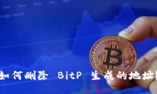 如何删除 BitP 生成的地址？
