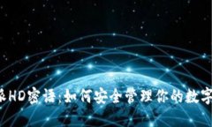 比特派HD密语：如何安全管理你的数字资产？