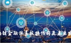 为什么区块链金融体系板块化将是未来发展的趋