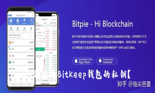 如何查看BitKeep钱包的私钥？