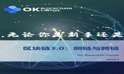 特派钱包是一款方便用户管理数字资产的钱包应用，许多用户在使用这一工具的过程中可能会遇到如何绑定平台的问题。那么，如何将特派钱包与各大平台连接起来，以便有效管理资金和交易呢？在接下来的内容中，我们将深入探讨这个问题，帮助你更好地理解这一过程。

1. 了解特派钱包的基本功能

首先，了解特派钱包的基本功能是非常重要的。这款钱包不仅仅是存储数字货币的工具，它还具备交易功能、资产管理以及安全保护等多种功能。在绑定平台之前，确保你已经下载并安装了最新版本的特派钱包，可在应用商店中进行查找。

2. 注册并创建钱包

在绑定平台之前，你需要先注册并创建一个特派钱包账户。打开应用后，按照提示输入你的基本信息，如手机号码、注册邮箱等。通常情况下，系统会发送验证码来验证你的身份。验证完成后，你就可以设置你的账户密码了。记得选择一个复杂但容易记住的密码，以确保你的资产安全。

3. 选择需要绑定的平台

多平台支持是特派钱包的一大亮点。你可以根据自己的需求选择要绑定的具体平台，例如交易所、支付平台等。在决定平台之前，先了解每个平台的特色和手续费等信息，这样可以帮助你更好地管理资金。

4. 绑定平台的步骤

绑定平台的具体步骤可能因平台而异，但通常可以按照以下几步进行：

ul
    li在特派钱包中，找到“绑定平台”或“添加账户”的功能选项。/li
    li选择你想要绑定的平台，例如某个交易所。/li
    li系统会提示你输入相关平台的账户信息，通常需要输入你的账户名和关联的数字资产地址。/li
    li部分平台可能还需要进行二次验证，确保安全性。按照提示完成这一过程。/li
/ul

完成上述步骤后，系统会生成一个唯一的识别码，确保你的账户安全和隐私。

5. 确认绑定状态与安全设置

绑定完成后，记得确认账户的绑定状态可以正常使用。进入钱包的设置页面，查看账户状态与绑定信息。此外，强烈建议你开启双重验证、设置安全问题等安全措施，以保护你的资产不受攻击或盗窃。

6. 常见问题解答

在绑定过程中，用户可能会遇到一些常见的问题。以下是一些常见问题的解答，供你参考：

ul
    li为什么绑定不上？有时候可能是网络问题，尝试重新连接网络或重启应用。/li
    li如何修改绑定信息？入账设置页找到解绑选项，解除后再次绑定。/li
    li安全性如何保障？确保使用强密码和启用双重验证。/li
/ul

7. 总结

总而言之，使用特派钱包绑定平台的过程相对简单。通过以上步骤，你应该可以顺利将你的钱包与各大平台连接，实现数字资产的灵活管理。无论你是新手还是有经验的用户，了解并掌握这一技术都将为你的资产保值增值提供极大的便利。记得时刻注意账户安全，保护自己的资产不受风险的侵害。

如果你还有更多关于特派钱包的问题，或者想了解更深入的操作技巧，可以随时查阅相关资料或咨询客服支持。

如何有效绑定特派钱包与平台？