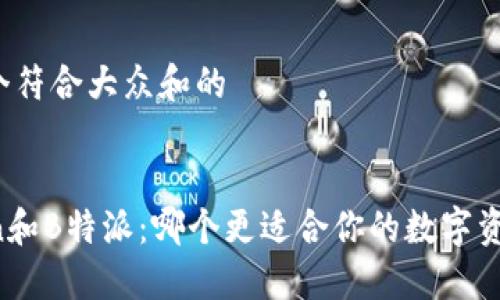 思考一个符合大众和的


imToken和B特派：哪个更适合你的数字资产管理？