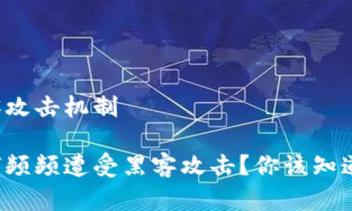 区块链游戏黑客攻击机制

区块链游戏为何频频遭受黑客攻击？你该知道哪些防御机制？