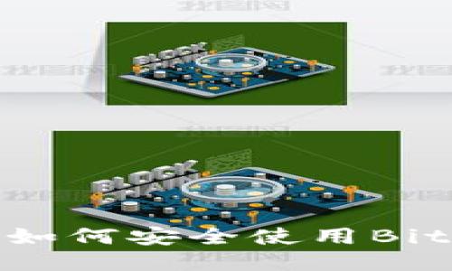 : 如何安全使用BitP？