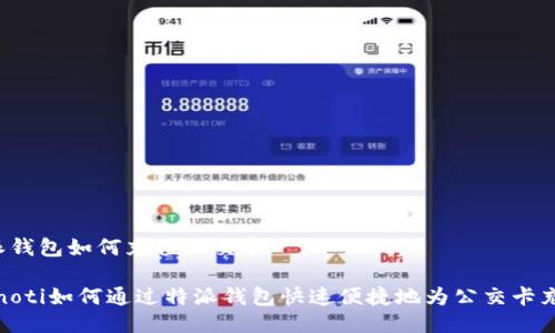 特派钱包如何充值公交卡

bianoti如何通过特派钱包快速便捷地为公交卡充值？