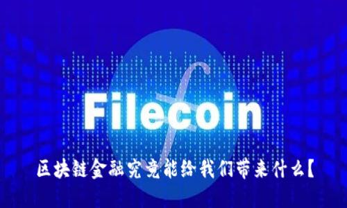 区块链金融究竟能给我们带来什么？