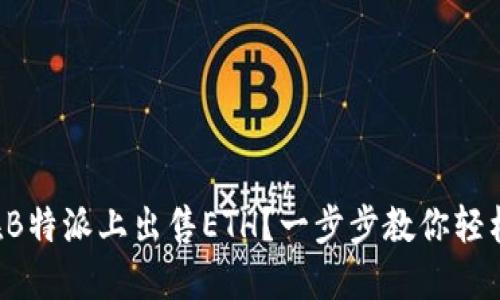 如何在B特派上出售ETH？一步步教你轻松变现！