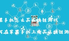 苹果手机怎么买区块链游戏如何在苹果手机上购