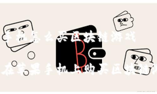 苹果手机怎么买区块链游戏

如何在苹果手机上购买区块链游戏？