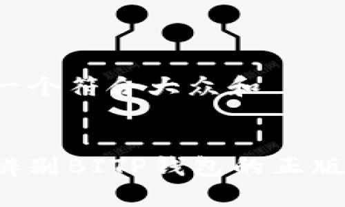 思考一个符合大众和  


怎样辨别BITP钱包的正版软件？