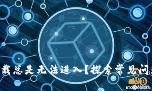 为何B特派下载总是无法进入？探索常见问题及解决方案