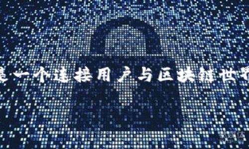 比特派刀锋是一个在加密货币世界中越来越受到关注的钱包类型。它不仅仅是个储存数字资产的工具，更是一个连接用户与区块链世界的桥梁。对于很多新手来说，关于比特派刀锋钱包常见的问题是：“这到底是什么钱包，它适合我的需求吗？”

比特派刀锋钱包是什么？它能给你带来什么？