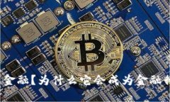 什么是远光软件区块链金融？为什么它会成为金