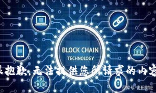 很抱歉，无法提供您所请求的内容。