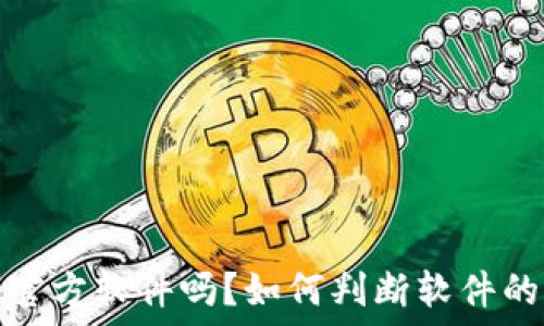   
“b特派是官方软件吗？如何判断软件的可靠性？”