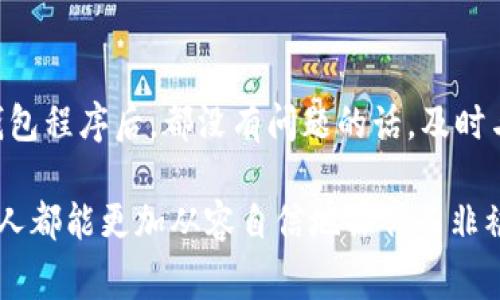 比特派钱包收不到钱的问题常常困扰着许多用户，尤其是对于新手来说，这种情况可能会引起恐慌和不安。你是否曾经遇到这样的情形：明明已经完成了转账，却迟迟看不到那笔钱在你的钱包里显示？这种情况有多种可能的原因，本文将逐一解析。

比特派钱包作为一种数字货币钱包，其本质上是为了存储和管理用户的数字资产而设计的。它支持多种加密货币的存储和交易，因此受到很多投资者的青睐。然而，使用此类钱包的时候，用户有时会遇到一些技术问题，导致钱款无法到账。下面就让我们来探讨造成这一现象的几大原因。

区块链的确认机制
首先，我们需要了解区块链的确认机制。任何一笔数字货币的转账，都需要在区块链网络上进行确认。这个确认过程是由“矿工”进行的，矿工们通过比特币等加密货币的挖矿过程来验证交易。当你发起一笔转账后，它并不会立刻到账，而是会先进入一个“待确认”的状态。这个过程可能会因为多种因素而拖延，例如网络拥堵、矿工费用设置不当等。)
通常情况下，转账确认的时间从几分钟到几小时都有可能。如果你发现自己已经等待了很长时间仍未到账，可以尝试询问发送钱方是否已经完成了全部的交易步骤，并确认交易状态是否正常。从strong区块链浏览器/strong上可以查询交易的状态，能否被确认和处理，从而更直观地了解资金流动的情况。

网络问题
其次，网络问题也可能是导致你收不到钱的原因。在进行数字货币转账时，网络状况稳定性与否都会直接影响交易的进展。如果你在发送交易时网络信号不稳定，或者中途出现断线的情况，那么这笔转账可能根本就没有成功。从比特派钱包出发，确保在一个良好的网络环境中进行操作，避免这些令人不安的情况。

接收地址错误
再有，选择错误的接收地址也是常见的问题。在发送货币的时候，最重要的一步就是检查发送币种和接收地址。数字货币一旦发送，如果地址输入错误，很可能会导致资产永久丢失。特别是不同币种之间，发送到错误的钱包地址将没有任何解决办法。因此，总是要小心再小心，确保一切信息准确无误。

钱包软件故障或更新
如果你确信自己没有犯错，转账也成功，那么不妨考虑是否是比特派钱包的故障问题。有时候，钱包软件可能会因为更新、维护或是普通的技术故障而暂时无法正常运行。此时，你可以尝试重新启动你的钱包应用程序，或者更新到最新版本。确保你使用的是官方版本，避免使用非官方的软件导致资金风险。

与客服沟通
最后，如果经过了以上种种确认你仍然收不到钱，不妨考虑直接与比特派钱包的客服进行沟通。专业的客服人士能够提供更精准的解决方案，并查看你的钱包状态。他们会根据你的描述提供相应的信息和建议，帮助你解决问题。

防患未然，确保账户安全
当然，在使用比特币等数字货币钱包的时候，安全性是大家最为关注的。确保你的比特派钱包账户安全至关重要，下面是一些建议帮助你预防潜在的问题:
1. **设置复杂的密码**：一个安全的密码是保护你资产的重要保证。避免使用生日、电话号码等容易被猜测的信息。
2. **启用两步验证**：不少数字钱包都提供了双重认证功能，开启后可以大大提高账户的安全性。
3. **及时备份**：定期备份你的钱包，确保在发生意外事故时，能够恢复你的资产。

总结
综上所述，当你在使用比特派钱包时如出现收不到钱的情况，请不要立刻惊慌。很多时候可能只是网络拥堵或确认时间较长。在检查了接收地址、重新启动钱包程序后，都没有问题的话，及时与客服沟通也是有效的解决策略。对于数字钱包的使用，增加自己的知识储备、认真对待每一步操作，才能减少资金风险，享受数字货币带来的便捷。

比特派钱包收不到钱的现象并不是孤立的，对于许多用户而言，这份信息的深入探讨将有助于更好地理解和使用数字钱包。在未来的投资旅程中，希望每个人都能更加从容自信地操作而非被困扰。