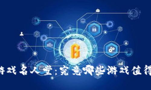 区块链游戏名人堂：究竟哪些游戏值得你关注？