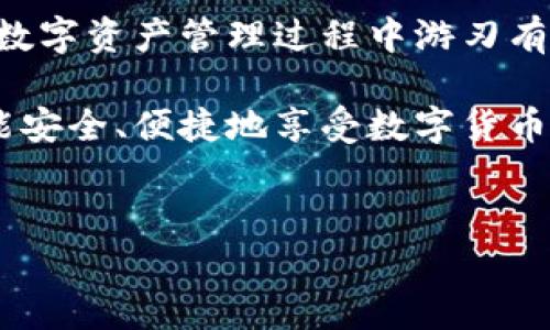 特派钱包是一款逐渐受到用户青睐的数字钱包，它支持多种虚拟货币的存储和交易。不过，很多用户在初次使用时可能会感到无从下手。那么，如何才能有效利用这款钱包呢？今天我们就来分享一份详细的教程，帮助大家轻松上手，充分发挥特派钱包的功能。

1. 特派钱包的下载与安装

首先，你需要在手机上下载特派钱包的应用程序。它在App Store和Google Play上都可以找到，搜索“特派钱包”即可。

下载完成后，点击安装，按照提示进行操作。安装完成后，点击应用图标进入钱包界面。

2. 创建新账户

打开应用后，你会看到“创建账户”或“导入账户”的选项。由于你是新用户，因此选择“创建账户”。

接下来，按照提示设置一个强密码，确保你的账户安全。记住，不要将密码分享给任何人。

3. 了解界面布局

一旦你成功创建账户并登录，你会看到主界面。主界面通常包括余额显示、资产管理、交易记录和设置等功能。这些板块给用户提供了清晰的导航，使用起来十分便利。

4. 资产管理

在资产管理部分，你可以查看所有支持的数字货币。特派钱包支持多种数字资产，你可以轻松切换查看不同的资产余额及其交易历史。

如果你想要添加更多的数字币，只需点击“添加资产”按钮，系统会引导你进行下一步的操作。

5. 充币与提币

充币和提币是使用特派钱包的核心功能之一。首先，我们来看充币。

在主界面，找到“充币”或“接收”选项，系统会生成一个钱包地址。你可以把这个地址分享给其他用户，或者在其他平台转入资金。记得检查地址是否正确，以免造成资产损失。

接着是提币，点击“提币”按钮，填写你要提取的金额和接收地址。确保收款地址无误，那是你资产的去处！提币会有手续费，具体费用在提币时会显示。

6. 交易及使用场景

特派钱包不仅可以存储资产，还可以直接进行数字资产的交易。例如，你可以通过钱包来购买商品，或者进行投资。选择“交易”选项，输入对方的地址及要转账的金额，确认信息无误后提交即可。

此外，特派钱包常被用于在线支付，尤其是在一些支持加密货币支付的网站上。如此一来，你便可以用特派钱包轻松购物了！

7. 提高账户安全性

在进行关键操作时，账户安全不可忽视。特派钱包提供了许多安全措施，比如双因素认证（2FA）、生物识别（如指纹或面部识别）等。你可以在设置中开启这些功能，增加~一个保障层次。

同时，记得定期更换密码，并不要在公共场合或者不安全的网络环境下使用钱包，以防止信息泄漏。

8. 常见问题与解决方案

在使用过程中，你可能会遇到一些小问题，比如充币后资金未到账或交易失败。这时，你可以先检查网络连接是否正常，或者钱包是否处于最新版本。必要时，联系客户支持，提供详细的错误信息，他们会帮你解决问题。

另外，如果你对特派钱包有什么建议或反馈，也可以通过应用内的反馈功能联系开发团队，他们会认真听取你的意见并做出改进。

总结

通过上述介绍，相信你对特派钱包的使用有了更清晰的认识。无论是新手还是老手，掌握这些基本功能都能让你在数字资产管理过程中游刃有余。

传统的金融模式正在逐步被数字货币所替代，掌握如何使用特派钱包是适应这个趋势的第一步。希望每位用户都能安全、便捷地享受数字货币的带来的便利与乐趣！

特派钱包, 数字钱包, 充币, 提币, 交易/guanjianci
如何使用特派钱包？详细操作步骤分享！