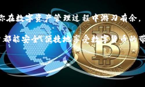 特派钱包是一款逐渐受到用户青睐的数字钱包，它支持多种虚拟货币的存储和交易。不过，很多用户在初次使用时可能会感到无从下手。那么，如何才能有效利用这款钱包呢？今天我们就来分享一份详细的教程，帮助大家轻松上手，充分发挥特派钱包的功能。

1. 特派钱包的下载与安装

首先，你需要在手机上下载特派钱包的应用程序。它在App Store和Google Play上都可以找到，搜索“特派钱包”即可。

下载完成后，点击安装，按照提示进行操作。安装完成后，点击应用图标进入钱包界面。

2. 创建新账户

打开应用后，你会看到“创建账户”或“导入账户”的选项。由于你是新用户，因此选择“创建账户”。

接下来，按照提示设置一个强密码，确保你的账户安全。记住，不要将密码分享给任何人。

3. 了解界面布局

一旦你成功创建账户并登录，你会看到主界面。主界面通常包括余额显示、资产管理、交易记录和设置等功能。这些板块给用户提供了清晰的导航，使用起来十分便利。

4. 资产管理

在资产管理部分，你可以查看所有支持的数字货币。特派钱包支持多种数字资产，你可以轻松切换查看不同的资产余额及其交易历史。

如果你想要添加更多的数字币，只需点击“添加资产”按钮，系统会引导你进行下一步的操作。

5. 充币与提币

充币和提币是使用特派钱包的核心功能之一。首先，我们来看充币。

在主界面，找到“充币”或“接收”选项，系统会生成一个钱包地址。你可以把这个地址分享给其他用户，或者在其他平台转入资金。记得检查地址是否正确，以免造成资产损失。

接着是提币，点击“提币”按钮，填写你要提取的金额和接收地址。确保收款地址无误，那是你资产的去处！提币会有手续费，具体费用在提币时会显示。

6. 交易及使用场景

特派钱包不仅可以存储资产，还可以直接进行数字资产的交易。例如，你可以通过钱包来购买商品，或者进行投资。选择“交易”选项，输入对方的地址及要转账的金额，确认信息无误后提交即可。

此外，特派钱包常被用于在线支付，尤其是在一些支持加密货币支付的网站上。如此一来，你便可以用特派钱包轻松购物了！

7. 提高账户安全性

在进行关键操作时，账户安全不可忽视。特派钱包提供了许多安全措施，比如双因素认证（2FA）、生物识别（如指纹或面部识别）等。你可以在设置中开启这些功能，增加~一个保障层次。

同时，记得定期更换密码，并不要在公共场合或者不安全的网络环境下使用钱包，以防止信息泄漏。

8. 常见问题与解决方案

在使用过程中，你可能会遇到一些小问题，比如充币后资金未到账或交易失败。这时，你可以先检查网络连接是否正常，或者钱包是否处于最新版本。必要时，联系客户支持，提供详细的错误信息，他们会帮你解决问题。

另外，如果你对特派钱包有什么建议或反馈，也可以通过应用内的反馈功能联系开发团队，他们会认真听取你的意见并做出改进。

总结

通过上述介绍，相信你对特派钱包的使用有了更清晰的认识。无论是新手还是老手，掌握这些基本功能都能让你在数字资产管理过程中游刃有余。

传统的金融模式正在逐步被数字货币所替代，掌握如何使用特派钱包是适应这个趋势的第一步。希望每位用户都能安全、便捷地享受数字货币的带来的便利与乐趣！

特派钱包, 数字钱包, 充币, 提币, 交易/guanjianci
如何使用特派钱包？详细操作步骤分享！