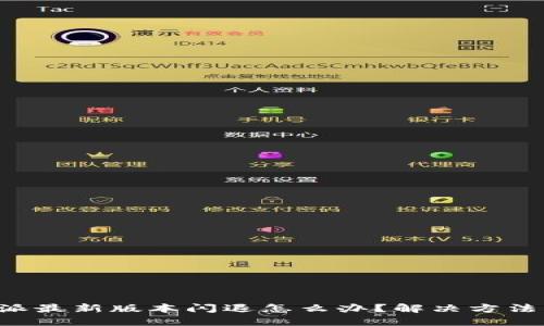 比特派最新版本闪退怎么办？解决方法揭秘！