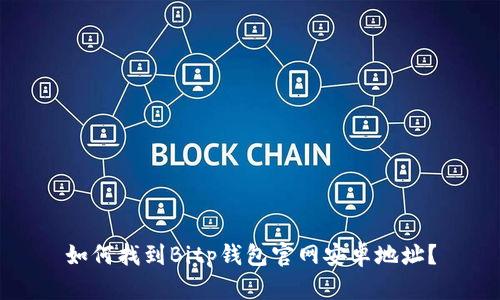 如何找到Bitp钱包官网安卓地址？