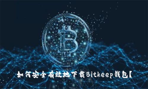 如何安全有效地下载Bitkeep钱包？