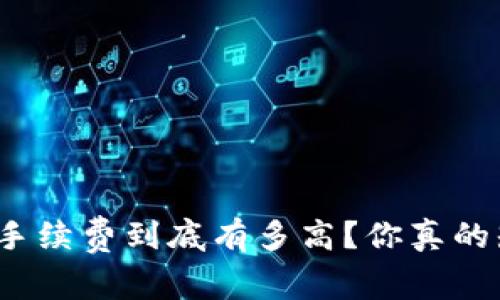 BitP的手续费到底有多高？你真的知道吗？