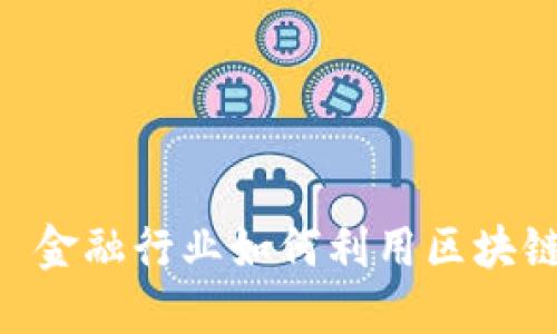 еральти金融行业如何利用区块链技术实现转型？