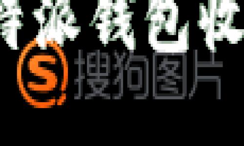 比特派钱包收币使用教程

如何使用比特派钱包收取加密货币？