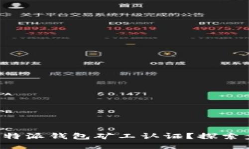 如何进行B特派钱包矿工认证？探索步骤与技巧