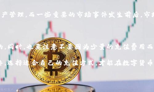 比特派（Bitpie）是一款广受欢迎的数字货币钱包，它为用户提供了方便的加密货币存储和交易服务。随着数字货币交易的日益普及，很多用户也开始关注如何以更低的费用进行充值。今天，我们就来聊聊比特派在哪里充值更便宜，以及一些相关的注意事项。

比特派充值途径概述

使用比特派钱包的用户，有多种充值途径可供选择。一般来说，用户可以通过银行转账、信用卡、第三方支付平台（如支付宝、微信支付）等方式向钱包充值。每种方式的费用和到账时间各不相同，因此了解各个途径的具体情况非常重要。

银行转账：传统但有效

如果你熟悉传统的金融操作，选择银行转账可能是最便宜的选项之一。一方面，许多银行提供的转账服务费用非常低，甚至在一些情况下是免费的；另一方面，银行转账的安全性也相对较高。不过，跨行转账或者国际转账可能会产生一定的费用，这个要特别留意。

信用卡充值：便捷但费用较高

想要快速充值，不妨考虑使用信用卡。这个方法非常直观，只需要输入信用卡信息就可以完成充值，速度极快。但信用卡充值往往需要支付一定的手续费，尤其是在进行国际交易的时候，费用可能会更高。

第三方支付平台：灵活但需注意

现在越来越多人选择使用第三方支付平台进行充值。像支付宝和微信支付这样的平台提供了非常灵活的充值方式，尤其在中国市场，使用这类平台可以快速到账，非常方便。但是要注意的是，部分第三方支付可能会收取交易手续费，招商银行、建设银行等一些部分银行的收费标准也不一样。因此在选择时，不妨多对比几家。

充值途径之间的比较

简单来说，选择哪个充值方式主要取决于个人的需求和习惯。如果你注重安全，银行转账会是更好的选择；如果你希望速度更快，不妨考虑信用卡或第三方支付平台。不过这里需提醒一点，不同的充值方式手续费是不一样的，建议用户在选择前先做一个小调查，确保选择到最划算的途径。

比特派的充值最低费用

充值费用的高低主要由支付渠道决定。有些渠道虽然整体费用低，但可能会受到到账时间或其他条件的限制。而在比特派内部，通常会制定一种标准费用结构，用户在充值时务必注意这些细节，以确保最终的充值费用不会超出预算。

充值后的验证与注意事项

完成充值后，建议用户保持对账户的关注。小额试充是一个很好的习惯，这样可以确保你所选择的充值途径是安全可靠。当然，充值到账后，一定要查看交易记录，确保每笔交易都被准确记录。此外，在进行大额交易时，要特别小心，确保网络环境的安全，避免泄露个人信息。

选择合适的时间充值

对于数字货币市场来说，再便宜的充值方式也要搭配合适的时间。通常来说，在市场波动相对平稳的时候进行充值，可能会更有利于你的资产管理。而一些重要的市场事件发生前后，市场波动会更大，此时不如谨慎些，避免在不明朗的情况下做出决策。

小贴士：保持耐心与理智

最后，希望每位用户在充值时都能保持耐心与理智。数字货币的世界令人兴奋，但也充满风险。在任何决策之前，提前做好功课是十分必要的。同时，也要注意不要因为少量的充值费用而影响到自己的心态，保持理性投资的观念会更有利于长远发展。

总而言之，想要了解比特派在哪里充值比较便宜并不是一件简单的事情。用户需要综合考虑多种因素，包括充值方式、时间和手续费等。最终，选择适合自己的充值方式，才能在数字货币的世界中游刃有余，享受投资的乐趣。

比特派, 充值, 数字货币, 支付方式, 手续费/guanjianci
