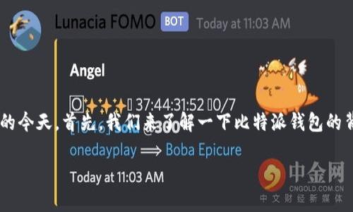 比特派钱包要手机号认证吗这个问题引发了很多用户的关注，尤其是在数字货币日益被人们接受和使用的今天。首先，我们来了解一下比特派钱包的背景，再探讨一下这个钱包的认证方式，最后会对用户在使用过程中可能遇到的问题进行一些分析和总结。

比特派钱包的手机号认证：必要性与安全性分析