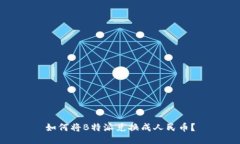 如何将B特派兑换成人民币？