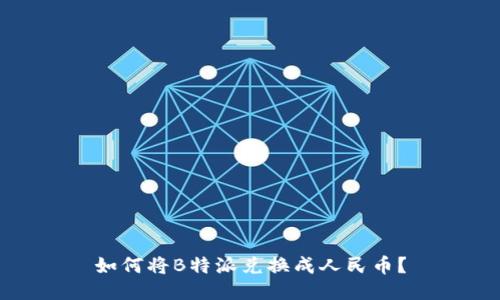 如何将B特派兑换成人民币？