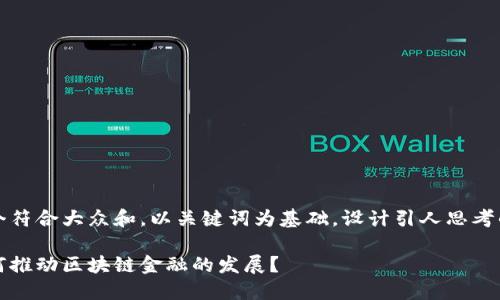 思考一个符合大众和，以关键词为基础，设计引人思考的疑问句

疫情如何推动区块链金融的发展？