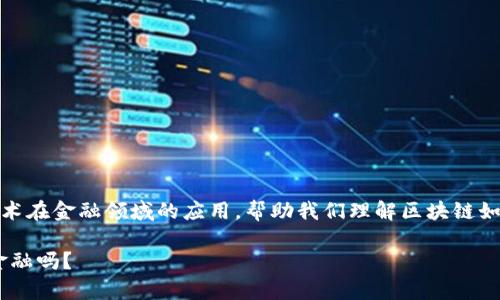 区块链金融交易原理图可以用来直观地阐述区块链技术在金融领域的应用，帮助我们理解区块链如何在交易中发挥作用。接下来，我将详细介绍这一主题。

区块链金融交易原理图：你真的了解区块链如何改变金融吗？