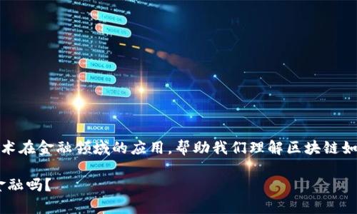 区块链金融交易原理图可以用来直观地阐述区块链技术在金融领域的应用，帮助我们理解区块链如何在交易中发挥作用。接下来，我将详细介绍这一主题。

区块链金融交易原理图：你真的了解区块链如何改变金融吗？