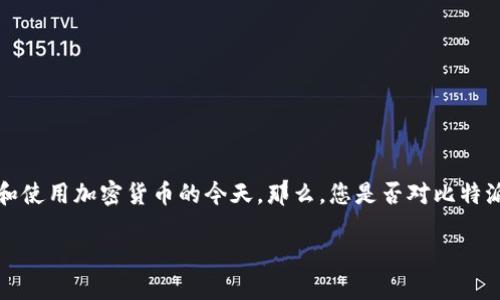 比特派钱包新版怎么用是许多数字货币用户关注的热门话题，尤其是在越来越多的人开始接受和使用加密货币的今天。那么，您是否对比特派钱包的新版还不是很了解呢？这款钱包究竟有哪些新特性和使用方法？让我们一起探讨一下吧！

比特派钱包新版如何使用？新手用户必看指南！