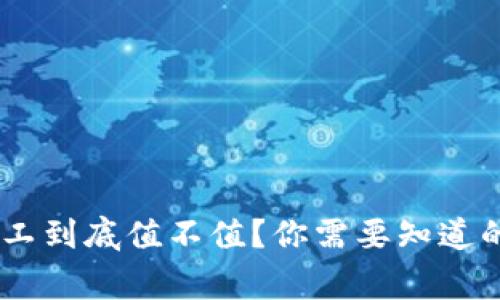 “B特派矿工到底值不值？你需要知道的那些事！”