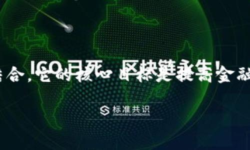 区块链金融 票链 是一个时下热门的概念，涉及到区块链技术与金融领域的结合。它的核心目标是提高金融交易的效率和透明度，尤其是在票据处理方面。下面我们来深入探讨这一话题。

区块链金融票链：如何重新定义传统票据交易？