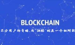 油塔令Bitkeep钱包抵押 是一个与区块链技术和数字