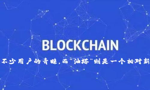 油塔令Bitkeep钱包抵押 是一个与区块链技术和数字资产管理紧密相关的话题。Bitkeep作为一款多链钱包，拥有独特的功能和安全性，受到不少用户的青睐。而“油塔”则是一个相对新颖的概念，与数字货币的增长潜力密切相关。在这篇文章中，我们将探讨Bitkeep钱包的使用、油塔的概念，以及如何通过抵押实现收益最大化。

如何通过油塔与Bitkeep钱包进行数字资产的抵押？