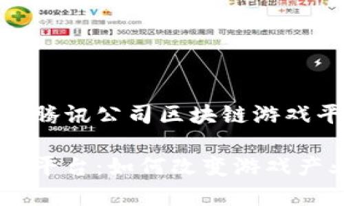 在这里介绍一下腾讯公司区块链游戏平台的相关内容

腾讯区块链游戏平台：如何改变游戏产业的未来？