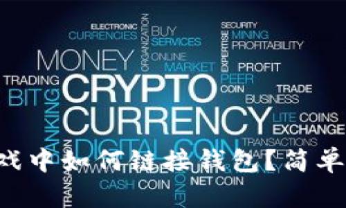 区块链游戏中如何链接钱包？简单步骤揭秘！