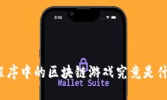 小程序中的区块链游戏究竟是什么？