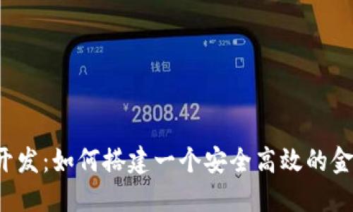 区块链金融开发：如何搭建一个安全高效的金融服务平台？