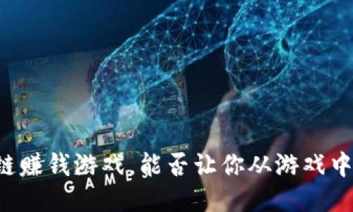 首款区块链赚钱游戏，能否让你从游戏中赚取收入？