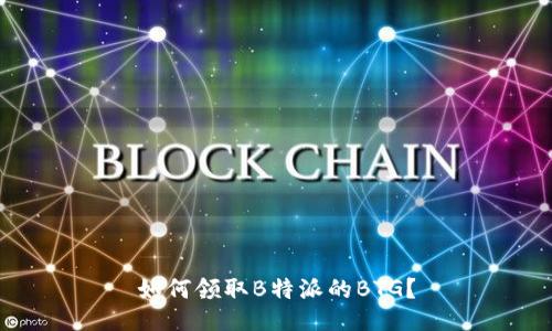 如何领取B特派的BTG？