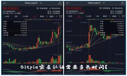 Bitpie实名认证需要多长时间？